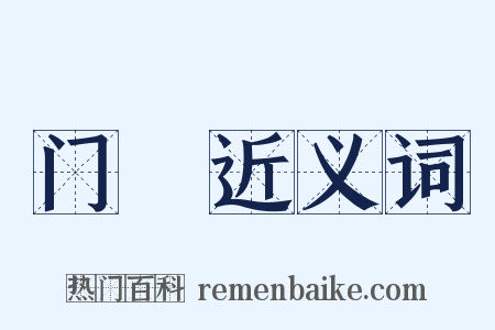 门隟近义词是什么意思的图片